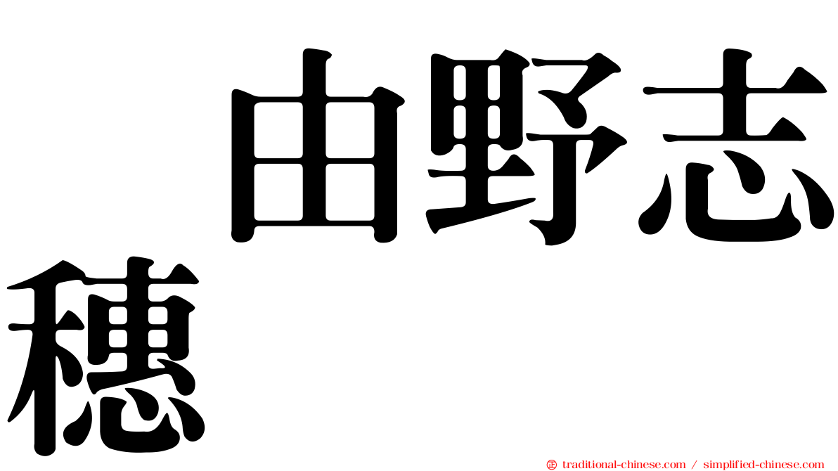 込由野志穗