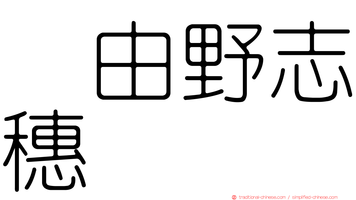 込由野志穗
