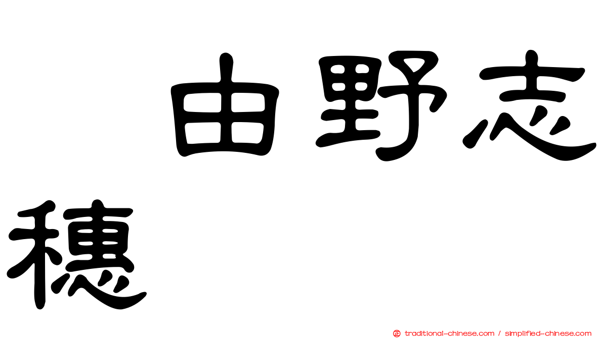 込由野志穗