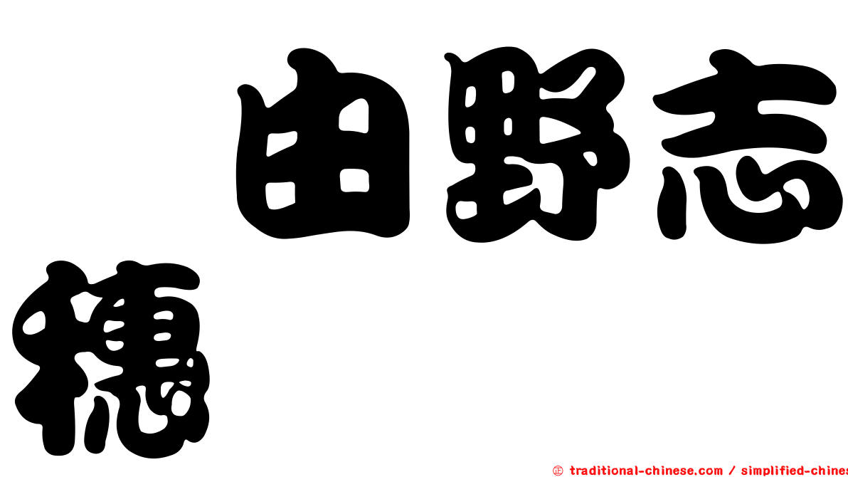 込由野志穗