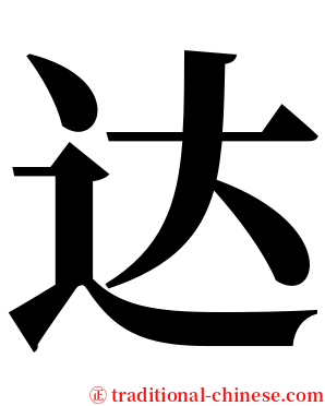 达 serif font