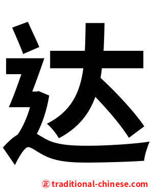 达