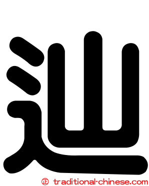 辿