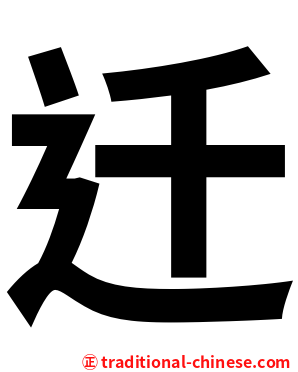 迁