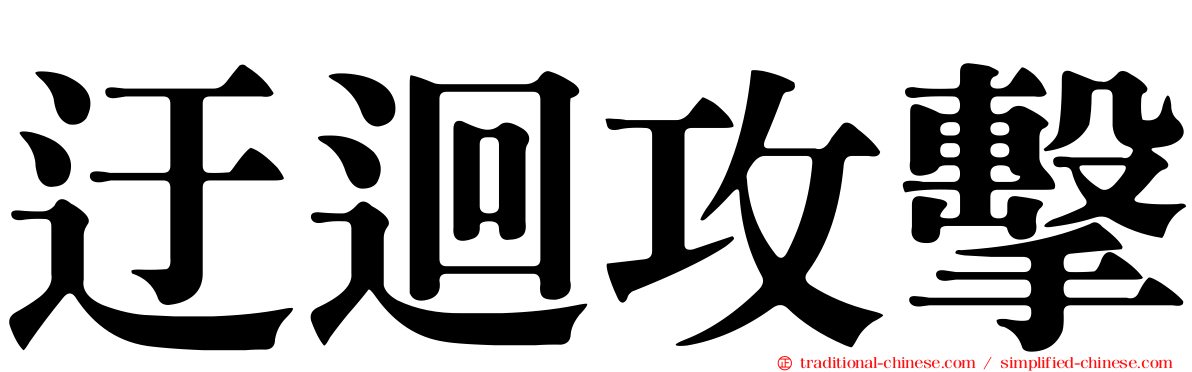 迂迴攻擊