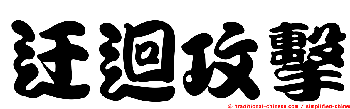 迂迴攻擊
