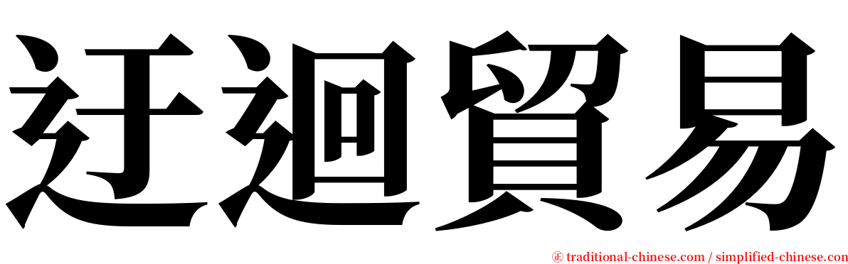 迂迴貿易 serif font