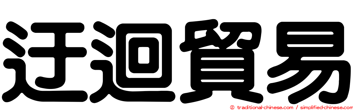 迂迴貿易