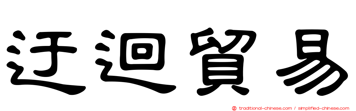 迂迴貿易