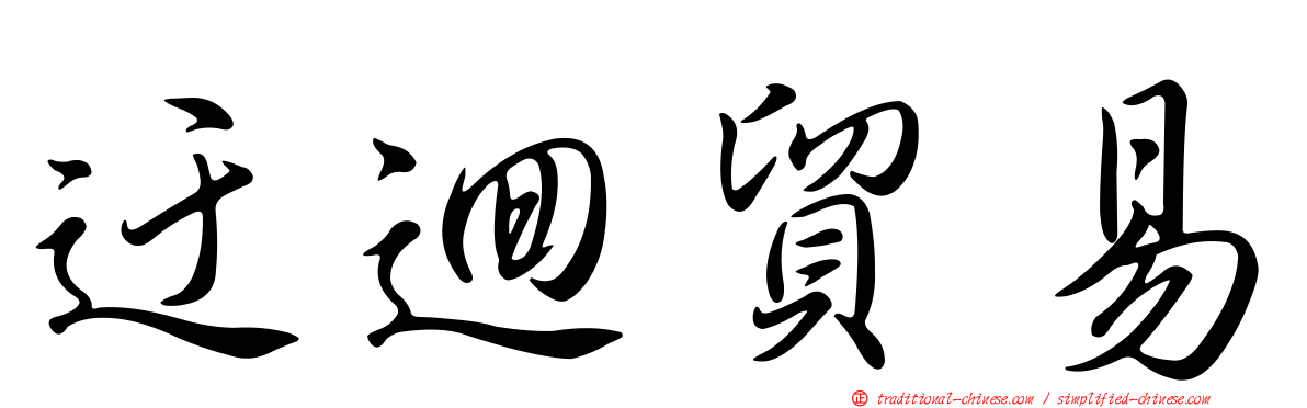 迂迴貿易