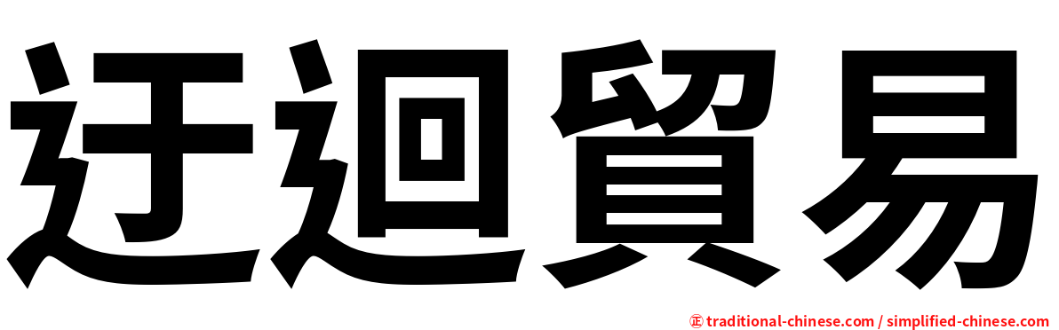 迂迴貿易
