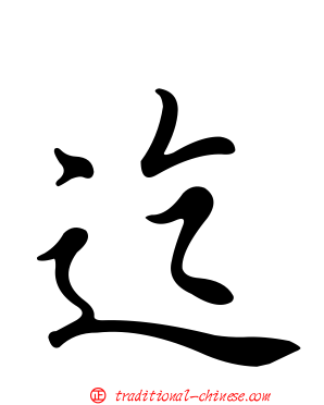 迄
