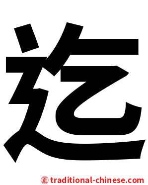 迄