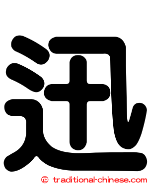 迅