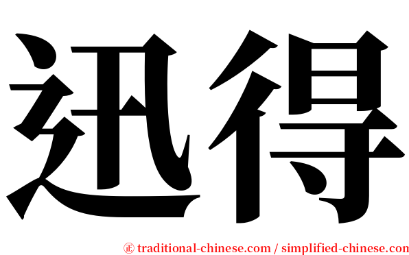迅得 serif font