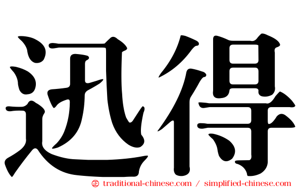 迅得