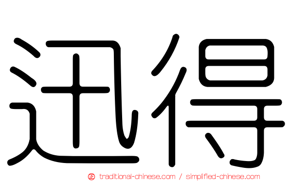 迅得