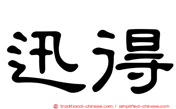 迅得