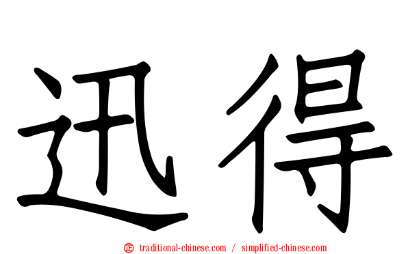 迅得