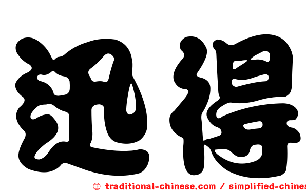 迅得