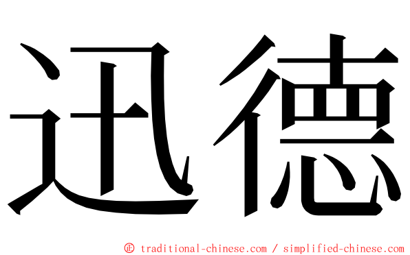 迅德 ming font