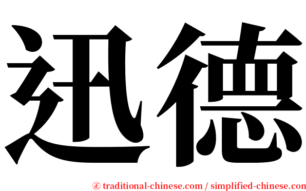 迅德 serif font