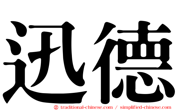 迅德
