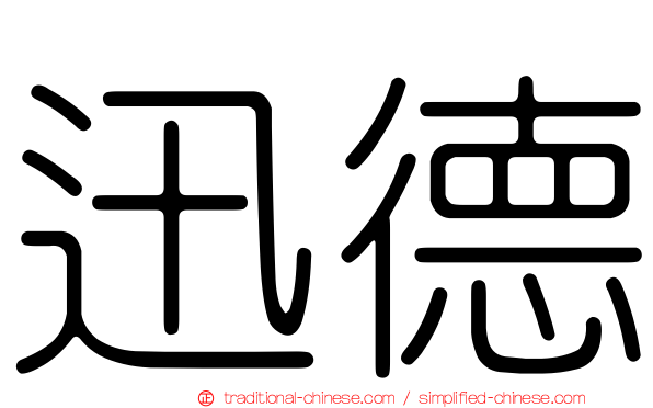 迅德