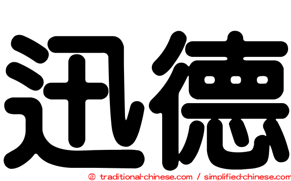 迅德