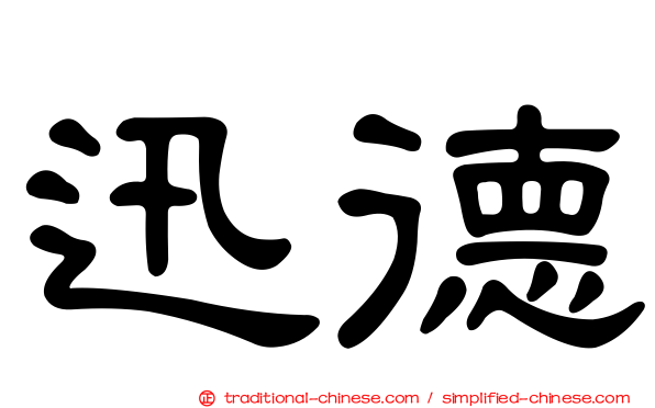 迅德