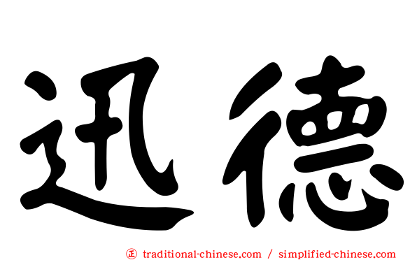 迅德