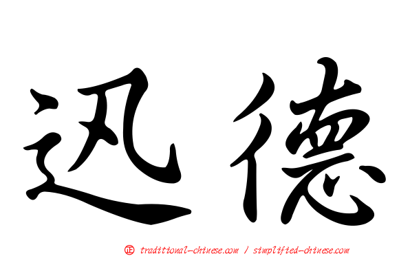 迅德