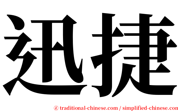 迅捷 serif font
