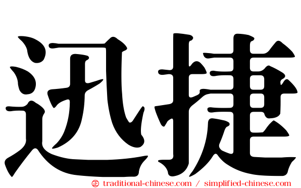 迅捷