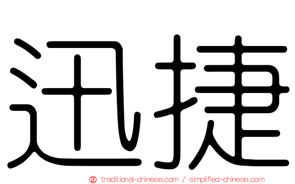 迅捷