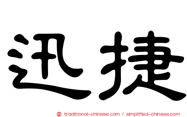 迅捷