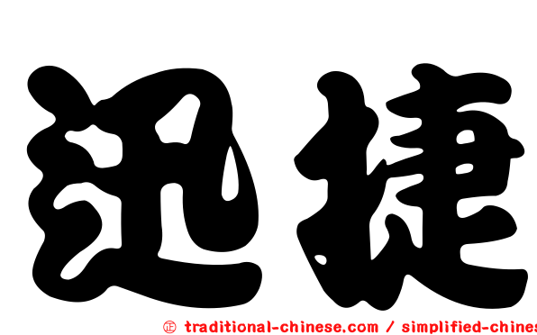 迅捷