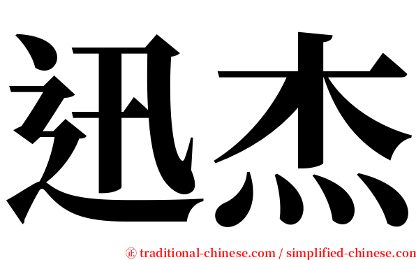 迅杰 serif font