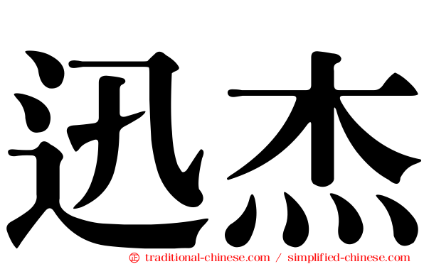迅杰