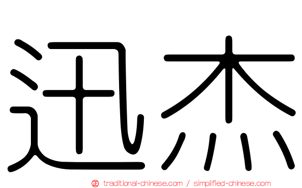 迅杰