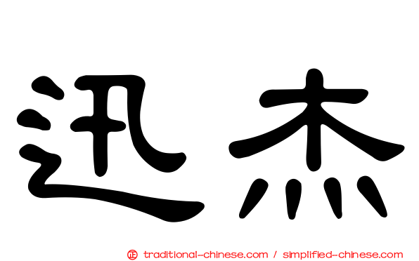 迅杰