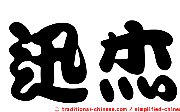 迅杰