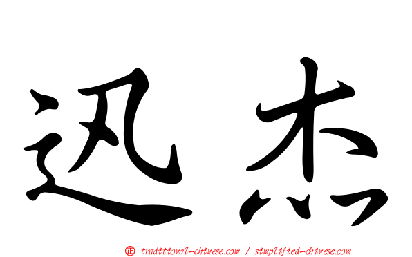 迅杰