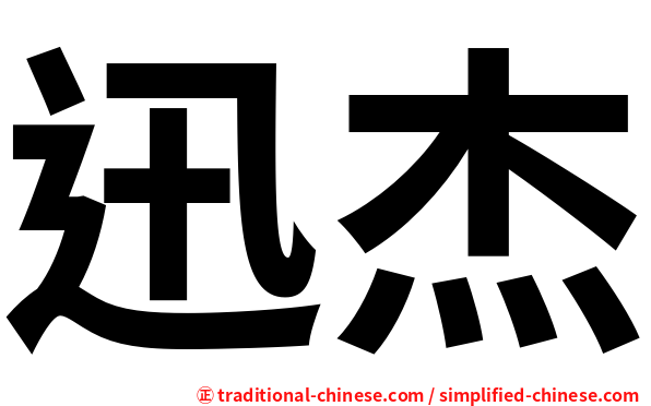 迅杰