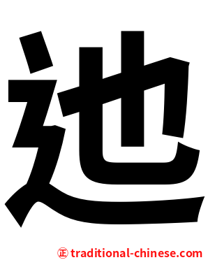 迆