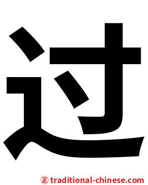 过