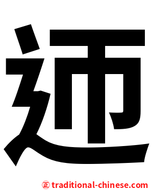 迊