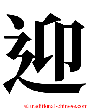 迎 serif font