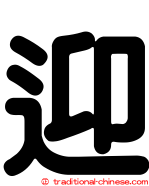 迎