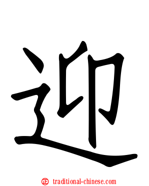 迎